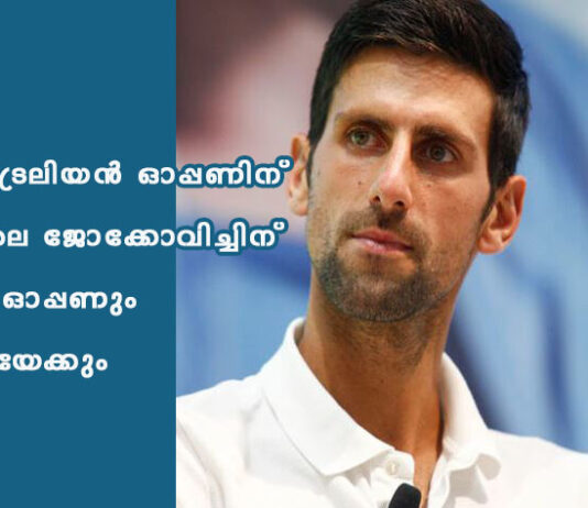 ഓസ്ട്രേലിയന് ഓപ്പണിന് പിന്നാലെ ജോക്കോവിച്ചിന് ഫ്രഞ്ച് ഓപ്പണും നഷ്ടമായേക്കും
