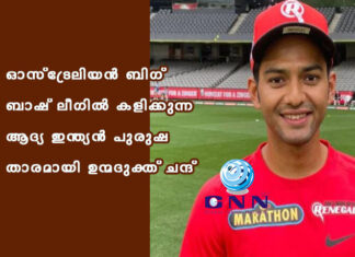 ഓസ്ട്രേലിയന് ബിഗ് ബാഷ് ലീഗില് കളിക്കുന്ന ആദ്യ ഇന്ത്യന് പുരുഷ താരമായി ഉന്മദുക്ത് ചന്ദ്