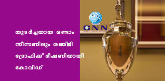തുടര്ച്ചയായ രണ്ടാം സീസണിലും രഞ്ജി ട്രോഫിക്ക് ഭീഷണിയായി കോവിഡ്