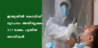 ഇന്ത്യയിൽ കോവിഡ് വ്യാപനം അതിരൂക്ഷം; 3.17 ലക്ഷം പുതിയ രോഗികള്