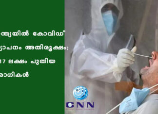 ഇന്ത്യയിൽ കോവിഡ് വ്യാപനം അതിരൂക്ഷം; 3.17 ലക്ഷം പുതിയ രോഗികള്