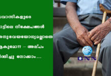 പ്രവാസികളുടെ നാട്ടിലെ നിക്ഷേപങ്ങൾ അനുഭവയയോഗ്യമല്ലാതെ ആകുമോ?? – അല്പം ചിന്തിച്ചു നോക്കാം…