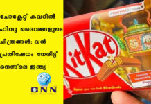 ചോക്ലേറ്റ് കവറില് ഹിന്ദു ദൈവങ്ങളുടെ ചിത്രങ്ങള്; വന് പ്രതിഷേധം നേരിട്ട് നെസ്ലെ ഇന്ത്യ