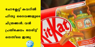 ചോക്ലേറ്റ് കവറില് ഹിന്ദു ദൈവങ്ങളുടെ ചിത്രങ്ങള്; വന് പ്രതിഷേധം നേരിട്ട് നെസ്ലെ ഇന്ത്യ