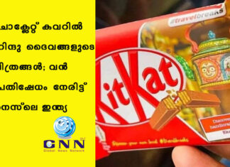 ചോക്ലേറ്റ് കവറില് ഹിന്ദു ദൈവങ്ങളുടെ ചിത്രങ്ങള്; വന് പ്രതിഷേധം നേരിട്ട് നെസ്ലെ ഇന്ത്യ