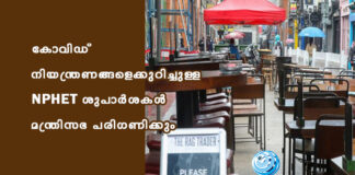 കോവിഡ് നിയന്ത്രണങ്ങളെക്കുറിച്ചുള്ള NPHET ശുപാർശകൾ മന്ത്രിസഭ പരിഗണിക്കും