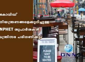 കോവിഡ് നിയന്ത്രണങ്ങളെക്കുറിച്ചുള്ള NPHET ശുപാർശകൾ മന്ത്രിസഭ പരിഗണിക്കും