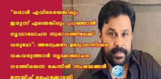 “ഒരാള് എവിടെയെങ്കിലും ഇരുന്ന് എന്തെങ്കിലും പറഞ്ഞാല് ഗൂഡാലോചന സ്വഭാവത്തിലേക്ക് വരുമോ”; അന്വേഷണ ഉദ്യോഗസ്ഥരെ വകവരുത്താന് ഗൂഢാലോചന നടത്തിയെന്ന കേസില് സംശയങ്ങള് ഉന്നയിച്ച് ഹൈക്കോടതി