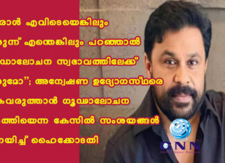 “ഒരാള് എവിടെയെങ്കിലും ഇരുന്ന് എന്തെങ്കിലും പറഞ്ഞാല് ഗൂഡാലോചന സ്വഭാവത്തിലേക്ക് വരുമോ”; അന്വേഷണ ഉദ്യോഗസ്ഥരെ വകവരുത്താന് ഗൂഢാലോചന നടത്തിയെന്ന കേസില് സംശയങ്ങള് ഉന്നയിച്ച് ഹൈക്കോടതി