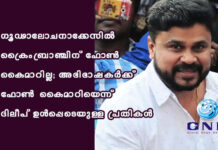ഗൂഢാലോചനാക്കേസിൽ ക്രൈംബ്രാഞ്ചിന് ഫോൺ കൈമാറില്ല; അഭിഭാഷകർക്ക് ഫോൺ കൈമാറിയെന്ന് ദിലീപ് ഉൾപ്പെടെയുള്ള പ്രതികൾ