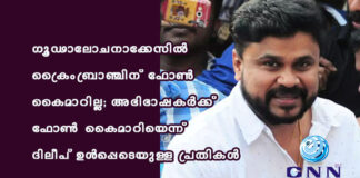 ഗൂഢാലോചനാക്കേസിൽ ക്രൈംബ്രാഞ്ചിന് ഫോൺ കൈമാറില്ല; അഭിഭാഷകർക്ക് ഫോൺ കൈമാറിയെന്ന് ദിലീപ് ഉൾപ്പെടെയുള്ള പ്രതികൾ