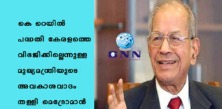 കെ റെയില് പദ്ധതി കേരളത്തെ വിഭജിക്കില്ലെന്നുള്ള മുഖ്യമന്ത്രിയുടെ അവകാശവാദം തള്ളി മെട്രോമാന്