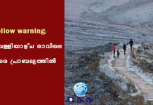 Yellow warning; വെള്ളിയാഴ്ച രാവിലെ വരെ പ്രാബല്യത്തിൽ