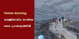 Yellow warning; വെള്ളിയാഴ്ച രാവിലെ വരെ പ്രാബല്യത്തിൽ