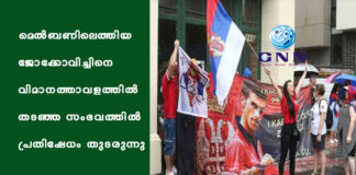 മെല്ബണിലെത്തിയ ജോക്കോവിച്ചിനെ വിമാനത്താവളത്തില് തടഞ്ഞ സംഭവത്തിൽ പ്രതിഷേധം തുടരുന്നു