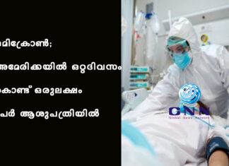 ഒമിക്രോണ്; അമേരിക്കയില് ഒറ്റദിവസം കൊണ്ട് ഒരുലക്ഷം പേര് ആശുപത്രിയില്
