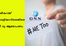 ശ്രീകാന്ത് വെട്ടിയാറിനെതിരെ മീ ടു ആരോപണം