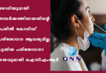 രോഗിയുമായി സമ്പർക്കത്തിലായതിന്റെ പേരിൽ കോവിഡ് പരിശോധന ആവശ്യമില്ല; പുതിയ പരിശോധനാ നയവുമായി ഐസിഎംആർ