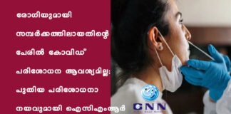 രോഗിയുമായി സമ്പർക്കത്തിലായതിന്റെ പേരിൽ കോവിഡ് പരിശോധന ആവശ്യമില്ല; പുതിയ പരിശോധനാ നയവുമായി ഐസിഎംആർ