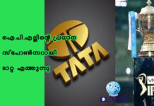 ഐ.പി.എല്ലിന്റെ പ്രധാന സ്പോണ്സറായി ടാറ്റ എത്തുന്നു