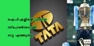 ഐ.പി.എല്ലിന്റെ പ്രധാന സ്പോണ്സറായി ടാറ്റ എത്തുന്നു