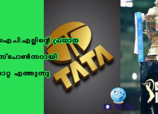 ഐ.പി.എല്ലിന്റെ പ്രധാന സ്പോണ്സറായി ടാറ്റ എത്തുന്നു