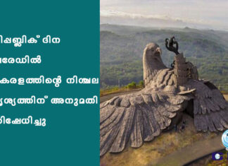 റിപ്പബ്ലിക് ദിന പരേഡിൽ കേരളത്തിന്റെ നിശ്ചല ദൃശ്യത്തിന് അനുമതി നിഷേധിച്ചു