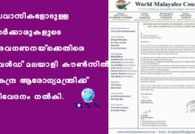 പ്രവാസികളോടുള്ള സര്ക്കാരുകളുടെ അവഗണനയ്ക്കെതിരെ വേള്ഡ് മലയാളി കൗണ്സില് കേന്ദ്ര ആരോഗ്യമന്ത്രിക്ക് നിവേദനം നല്കി.
