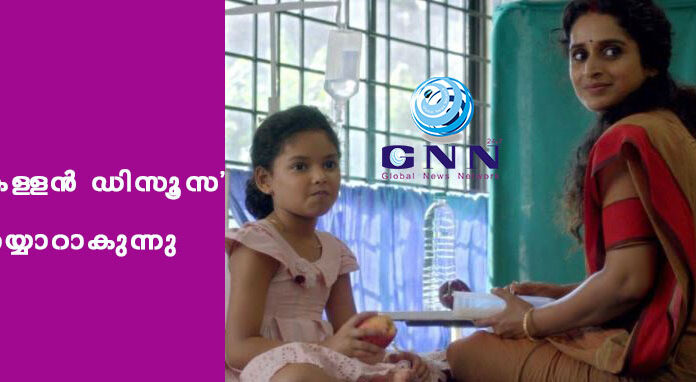 കള്ളൻ ഡിസൂസ തയ്യാറാകുന്നു