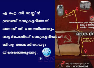 എ ഐ സി ഡബ്ലിൻ ബ്രാഞ്ച് സെക്രട്ടറിയായി മനോജ് ഡി മന്നത്തിനെയും വാട്ടർഫോർഡ് സെക്രട്ടറിയായി ബിനു തോമസിനെയും തിരെഞ്ഞെടുത്തു.