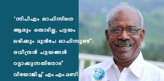 ‘സിപിഎം ഓഫിസിനെ ആരും തൊടില്ല, പട്ടയം ലഭിക്കും മുൻപേ ഓഫിസുണ്ട്’; രവീന്ദ്രന് പട്ടയങ്ങള് റദ്ദാക്കുന്നതിനോട് വിയോജിച്ച് എം.എം.മണി