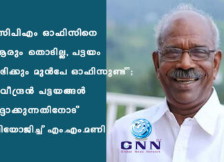 ‘സിപിഎം ഓഫിസിനെ ആരും തൊടില്ല, പട്ടയം ലഭിക്കും മുൻപേ ഓഫിസുണ്ട്’; രവീന്ദ്രന് പട്ടയങ്ങള് റദ്ദാക്കുന്നതിനോട് വിയോജിച്ച് എം.എം.മണി