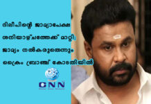 ദിലീപിന്റെ ജാമ്യാപേക്ഷ ശനിയാഴ്ചത്തേക്ക് മാറ്റി; ജാമ്യം നല്കരുതെന്നും ക്രൈം ബ്രാഞ്ച് കോടതിയില്