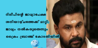 ദിലീപിന്റെ ജാമ്യാപേക്ഷ ശനിയാഴ്ചത്തേക്ക് മാറ്റി; ജാമ്യം നല്കരുതെന്നും ക്രൈം ബ്രാഞ്ച് കോടതിയില്
