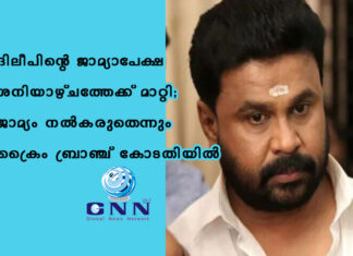 ദിലീപിന്റെ ജാമ്യാപേക്ഷ ശനിയാഴ്ചത്തേക്ക് മാറ്റി; ജാമ്യം നല്കരുതെന്നും ക്രൈം ബ്രാഞ്ച് കോടതിയില്