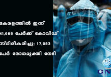 കേരളത്തിൽ ഇന്ന് 41,668 പേര്ക്ക് കോവിഡ് സ്ഥിരീകരിച്ചു; 17,053 പേര് രോഗമുക്തി നേടി