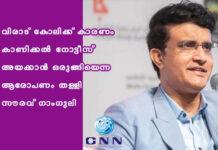 വിരാട് കോലിക്ക് കാരണം കാണിക്കല് നോട്ടീസ് അയക്കാന് ഒരുങ്ങിയെന്ന ആരോപണം തള്ളി സൗരവ് ഗാംഗുലി