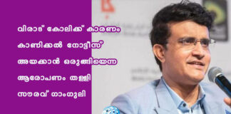 വിരാട് കോലിക്ക് കാരണം കാണിക്കല് നോട്ടീസ് അയക്കാന് ഒരുങ്ങിയെന്ന ആരോപണം തള്ളി സൗരവ് ഗാംഗുലി