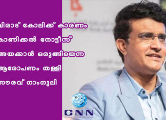 വിരാട് കോലിക്ക് കാരണം കാണിക്കല് നോട്ടീസ് അയക്കാന് ഒരുങ്ങിയെന്ന ആരോപണം തള്ളി സൗരവ് ഗാംഗുലി