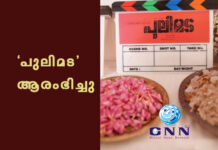 ‘പുലിമട ‘ആരംഭിച്ചു