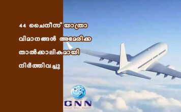 44 ചൈനീസ് യാത്രാ വിമാനങ്ങൾ അമേരിക്ക താൽക്കാലികമായി നിർത്തിവച്ചു