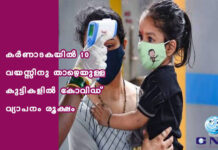 കർണാടകയിൽ 10 വയസ്സിനു താഴെയുള്ള കുട്ടികളിൽ കോവിഡ് വ്യാപനം രൂക്ഷം