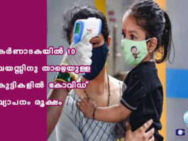കർണാടകയിൽ 10 വയസ്സിനു താഴെയുള്ള കുട്ടികളിൽ കോവിഡ് വ്യാപനം രൂക്ഷം