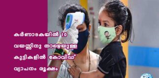 കർണാടകയിൽ 10 വയസ്സിനു താഴെയുള്ള കുട്ടികളിൽ കോവിഡ് വ്യാപനം രൂക്ഷം