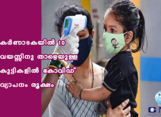 കർണാടകയിൽ 10 വയസ്സിനു താഴെയുള്ള കുട്ടികളിൽ കോവിഡ് വ്യാപനം രൂക്ഷം