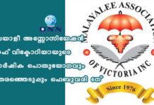മലയാളീ അസ്സോസിയേഷൻ ഓഫ് വിക്ടോറിയായുടെ വാർഷിക പൊതുയോഗവും തെരഞ്ഞെടുപ്പും ഫെബുവരി 6-ന്