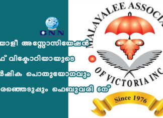 മലയാളീ അസ്സോസിയേഷൻ ഓഫ് വിക്ടോറിയായുടെ വാർഷിക പൊതുയോഗവും തെരഞ്ഞെടുപ്പും ഫെബുവരി 6-ന്