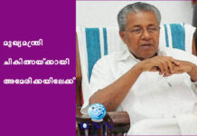 മുഖ്യമന്ത്രി ചികിത്സയ്ക്കായി അമേരിക്കയിലേക്ക്
