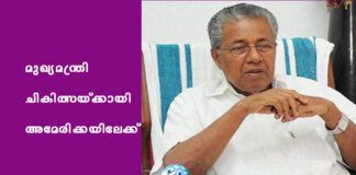 മുഖ്യമന്ത്രി ചികിത്സയ്ക്കായി അമേരിക്കയിലേക്ക്