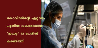 കോവിഡിന്റെ ഏറ്റവും പുതിയ വകഭേദമായ ‘ഇഹു’ 12 പേരിൽ കണ്ടെത്തി